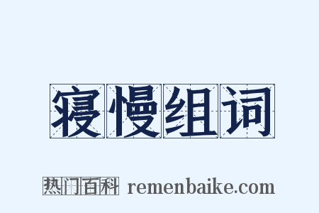 寝慢组词是什么意思的图片